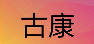 古康品牌logo