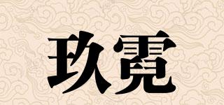 玖霓品牌logo