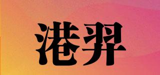 港羿品牌logo