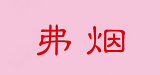 弗煙品牌logo
