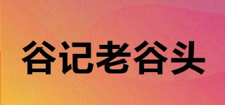 谷記老谷頭品牌logo