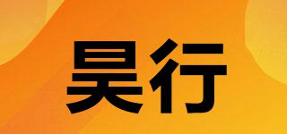 昊行品牌logo