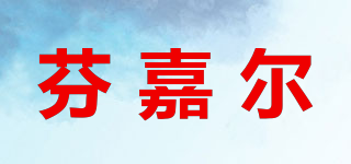 芬嘉爾品牌logo