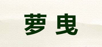 蘿曳品牌logo