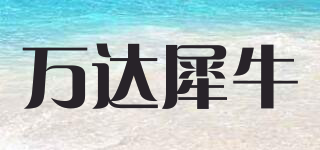 萬達犀牛品牌logo