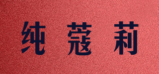 純蔻莉品牌logo