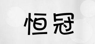 HG/恒冠品牌logo