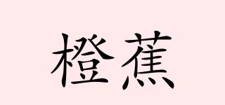 橙蕉品牌logo