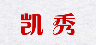 凱秀品牌logo