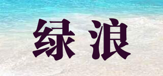 綠浪品牌logo