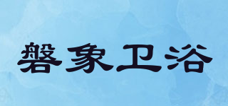 磐象衛(wèi)浴品牌logo
