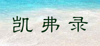 凱弗錄品牌logo