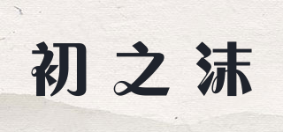 初之沫品牌logo