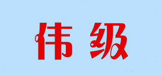 偉級(jí)品牌logo