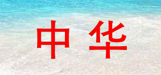 ZHONGHUAPAI/中華品牌logo