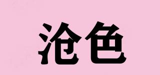 滄色品牌logo