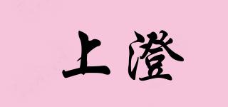 上澄品牌logo