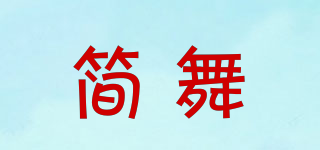 簡(jiǎn)舞品牌logo