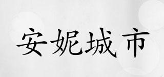 ANNECITY/安妮城市品牌logo