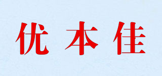 優(yōu)本佳品牌logo