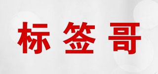 標(biāo)簽哥品牌logo