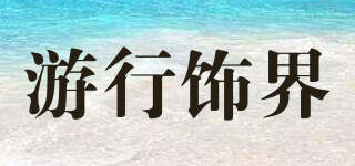 游行飾界品牌logo