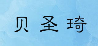 貝圣琦品牌logo