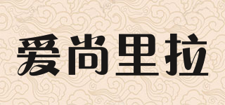 愛(ài)尚里拉品牌logo