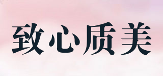 致心質(zhì)美品牌logo