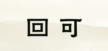回可品牌logo