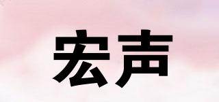 宏聲品牌logo