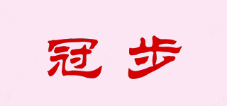 冠步品牌logo