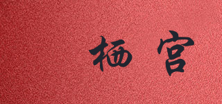 魟棲宮品牌logo