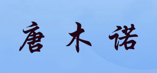 唐木諾品牌logo