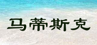MDSK/馬蒂斯克品牌logo