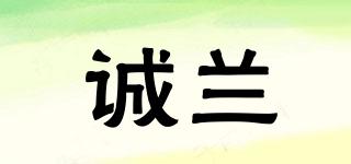 誠(chéng)蘭品牌logo