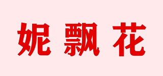 妮飄花品牌logo