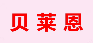 貝萊恩品牌logo