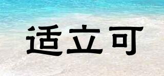 適立可品牌logo