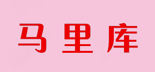 馬里庫品牌logo