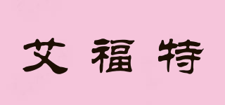 艾福特品牌logo