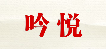 吟悅品牌logo