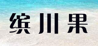 繽川果品牌logo