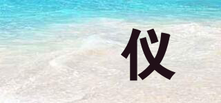 洺儀品牌logo