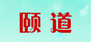 頤道品牌logo