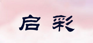 啟彩品牌logo