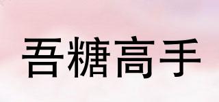 吾糖高手品牌logo