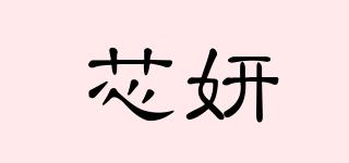 芯妍品牌logo