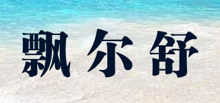 飄爾舒品牌logo