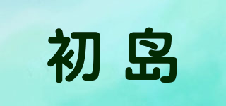 初島品牌logo
